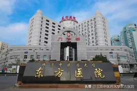 北京中医药大学东方医院实行非急诊全面预约挂号的通知图片