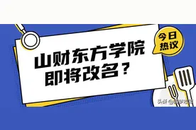 山财东方学院即将改名？要转为公办院校？本文告诉你答案图片