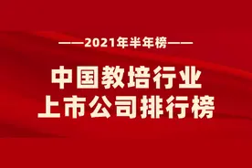 “中国教培行业上市公司排行榜”| 2021年半年榜图片