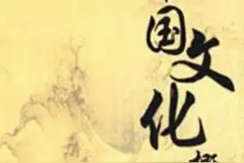 中国文化概论（选读）01图片