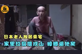 日本老人独居豪宅，家里垃圾堆成山，蟑螂遍地爬！纪录片图片