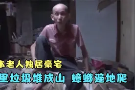 日本老人独居豪宅，家里垃圾堆成山，蟑螂遍地爬！纪录片图片