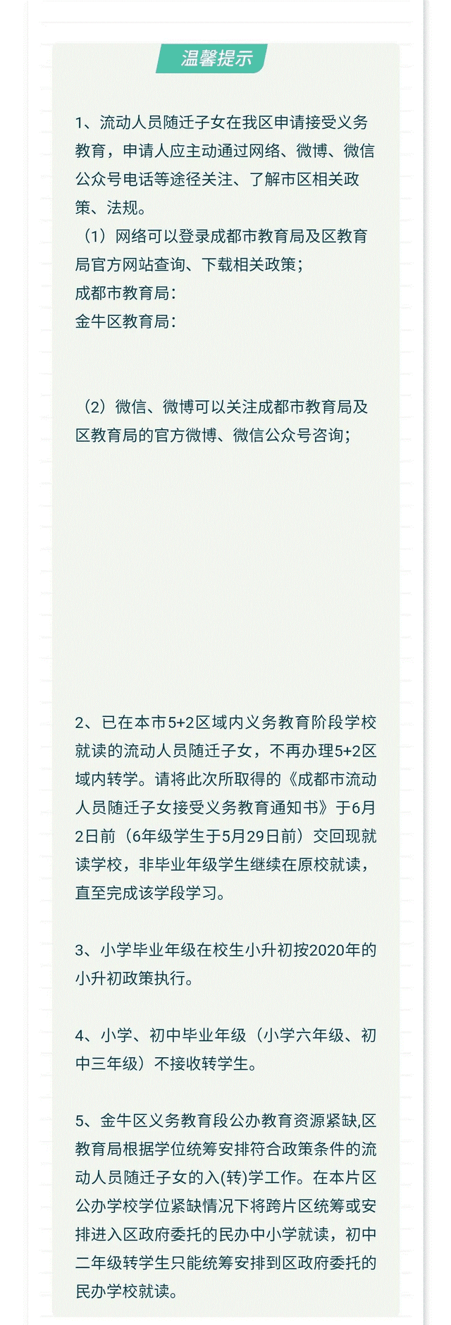 成都各区随迁子女入学办理指南