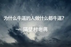 一个人牛逼了做什么都牛逼图片