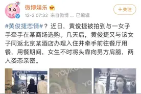 黄俊捷恋情曝光，却炸出另一女友爆料被劈腿！最快塌房子记录图片