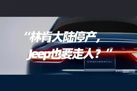 林肯大陆停产，Jeep也要走人？图片