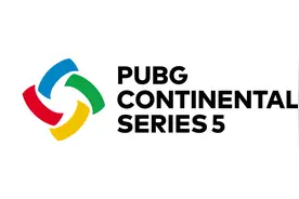欢迎来到PCS5洲际赛！谁能够夺冠 将会影响到世界赛名额图片