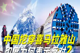 中国挖穿喜马拉雅山，印度为何表示反对？国产大型巨兽有多强？图片
