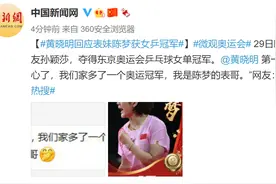 黄晓明回应表妹陈梦获女乒冠军图片