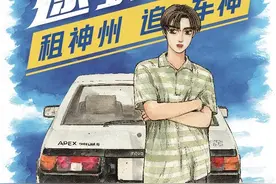 主题店、彩蛋车，这个暑假，神州租车邀你“头文字D”一下图片
