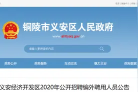铜陵市义安区区直机关事业单位公开招聘5名编外聘用人员！图片