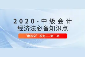 东奥会计网校：2020年中级会计考试经济法必备法条图片