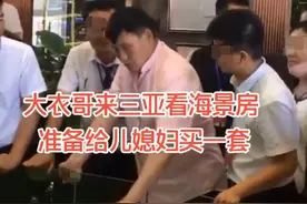 大衣哥好阔绰！被曝又送儿媳300万海景房？网友：比对亲闺女好图片