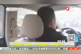 “陪驾服务”靠谱吗？记者暗访，和网约平台“教练”对话曝光视频封面