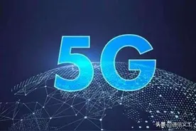 5G来啦！你该不该升级为5G用户？这里给你准确答案！图片