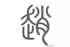 姓氏解密之赵图片