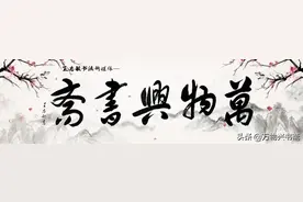 「万物兴书斋」王忠敏书法作品鉴赏《龙马精神》图片