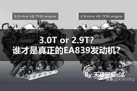 3.0T or 2.9T？谁才是真正的EA839发动机？图片