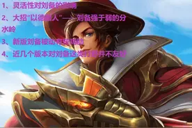 王者荣耀：新版刘备登场率为何这么低?不仅仅是因为不够灵活图片