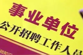 已经考上事业单位还可以考公务员吗？单位领导会不会刁难不放人？图片