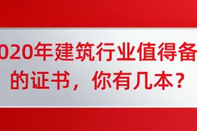 2020年建筑行业值得备考的证书，你有几本？图片