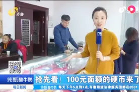 100元硬币来了！刚入市场就供不应求，主要用于收藏和投资视频封面