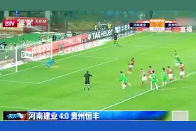 中超：河南建业豪取四连胜，主场4：0大胜贵州恒丰，保级成功视频封面