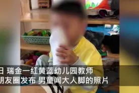 曝光！男幼师让男孩闻脚，还发有性暗示的朋友圈图片
