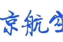 南京航空航天大学计算机考研招生信息图片