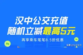 @汉中人，公交福利来了！记得领取哦~图片