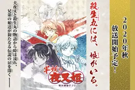 有生之年系列！《犬夜叉》将推出新作动画图片