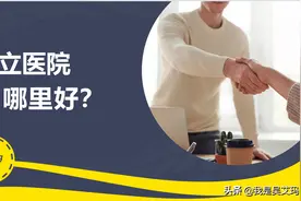 私立医院好在哪里？我终于找到了答案图片