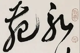 狂草的章法构成：和谐 与 冲突图片
