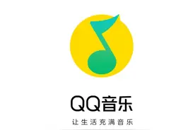 不愧是你！QQ音乐会员免费领，前提是绑定3年推荐广告图片