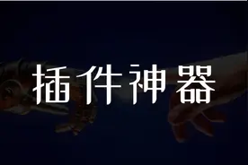 学习PPT却不知道这些神器？太可惜了……图片