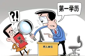 摘下有色眼镜看“第一学历”图片