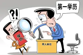 摘下有色眼镜看“第一学历”图片
