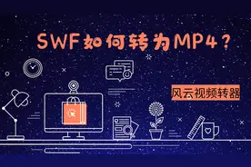 SWF如何转为MP4？一键轻松搞定！视频封面