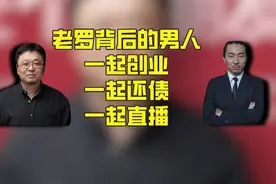 罗永浩创业亏得6个亿，靠直播还上了，而他身后这个男人却被忽略图片