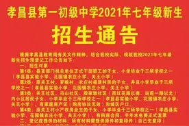 孝昌县2021年秋季部分学校招生公告发布！图片