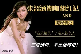 被救赎的“公主小妹”张韶涵，隐秘情史不止潘玮柏图片