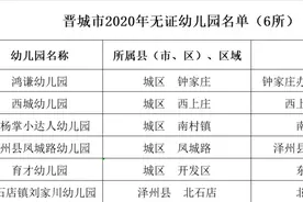幼儿家长必看！晋城市幼儿园黑白名单来了图片