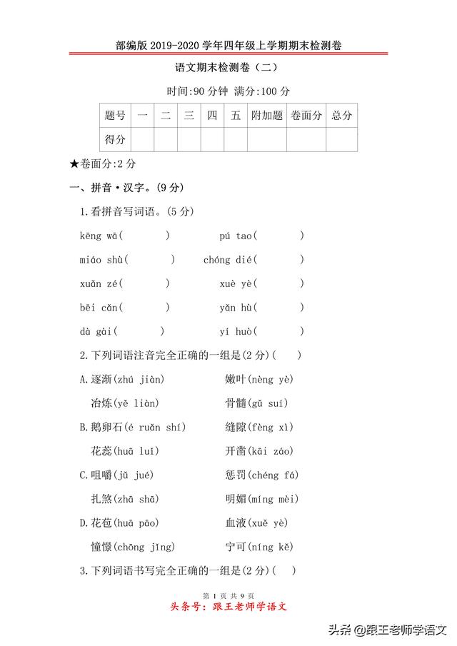 部编版2019-2020学年四年级上学期语文期末检测卷（二）附答案