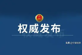 宁夏检察机关依法对李毅涉嫌受贿案提起公诉图片