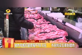 11连降！湖南猪肉直逼20元/斤图片