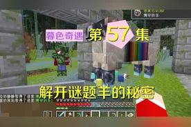 我的世界阿阳暮色奇遇57：解开谜题羊的秘密，战利品太丰富太神奇