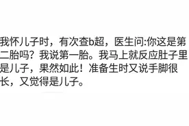 产检时医生给的胎儿性别暗示，你听懂多少？网友：当时没反应过来图片