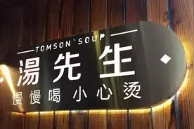 汤先生获千万级A+轮融资，从10㎡小店月销20万元到成为餐饮服务商图片
