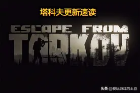 逃离塔科夫：来自 Nikita Buyanov 更新状态的简短摘要。图片