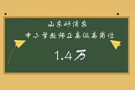 山东中小学正高级教师评审工作启动，乡村教师没有发表论文一样评图片